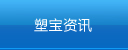 廢氣泵,涂裝噴淋泵,塑料液下泵,塑寶泵,塑寶